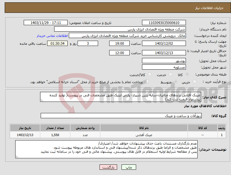 تصویر کوچک آگهی نیاز انتخاب تامین کننده-عینک آفتابی برندهای صاایران-سایه زرین شیراز- پارس اپتیک طبق مشخصات فنی در پیوست( تولید کننده پیشنهاد قیمت ثبت کند)