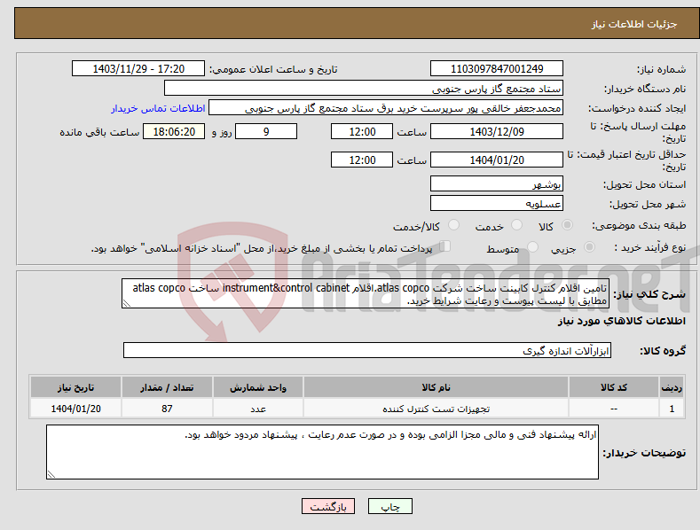 تصویر کوچک آگهی نیاز انتخاب تامین کننده-تامین اقلام کنترل کابینت ساخت شرکت atlas copco.اقلام instrument&control cabinet ساخت atlas copco مطابق با لیست پیوست و رعایت شرایط خرید.