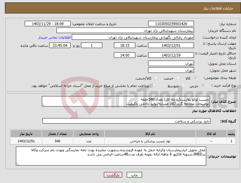 تصویر کوچک آگهی نیاز انتخاب تامین کننده-چسب لوکو پلاست(پارچه ای) تعداد 540حلقه توضیحات مطالعه گردد/کالا مشابه/تولید داخلی باکیفیت