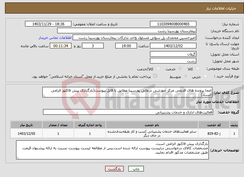 تصویر کوچک آگهی نیاز انتخاب تامین کننده-امحا پرونده های قدیمی مرکز آموزشی درمانی پورسینا مطابق با فایل پیوست(بارگذاری پیش فاکتور الزامی است.)