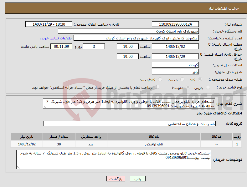 تصویر کوچک آگهی نیاز انتخاب تامین کننده-استعلام خردید تابلو پرچمی پشت کلاف با قوطی و ورق گالوانیزه به ابعاد1 متر عرض و 1.5 متر طول شبرنگ 7 ساله به شرح لیست پیوست09139396091