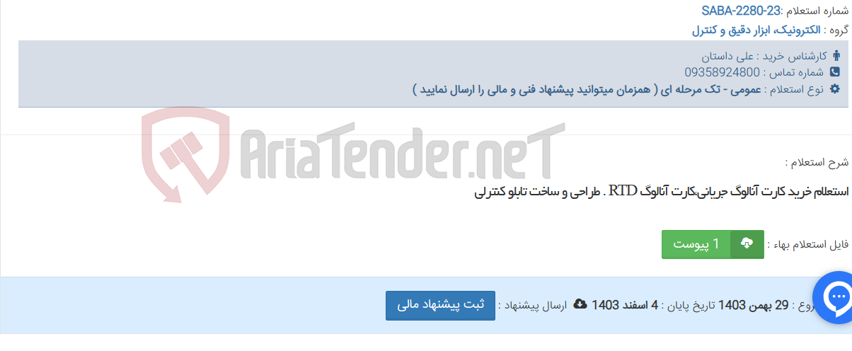 تصویر کوچک آگهی استعلام خرید کارت آنالوگ جریانی،کارت آنالوگ RTD . طراحی و ساخت تابلو کنترلی