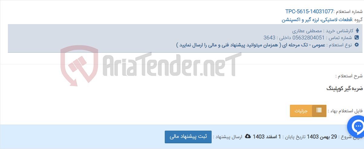 تصویر کوچک آگهی ضربه گیر کوپلینگ