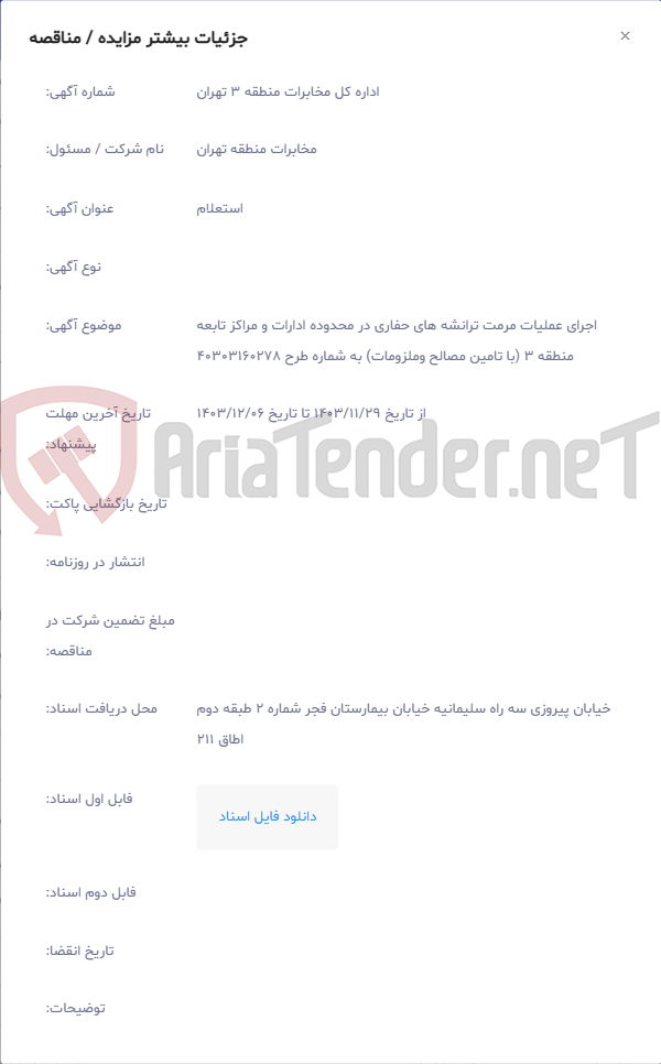 تصویر کوچک آگهی اجرای عملیات مرمت ترانشه های حفاری در محدوده ادارات و مراکز تابعه منطقه 3 (با تامین مصالح وملزومات) به شماره طرح 40303160278