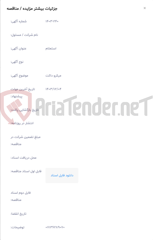 تصویر کوچک آگهی میکرو داکت