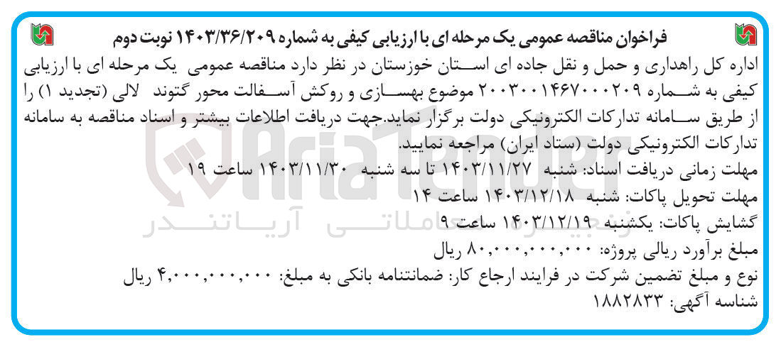 تصویر کوچک آگهی بهسازی و روکش آسفالت محور گتوند لالی
