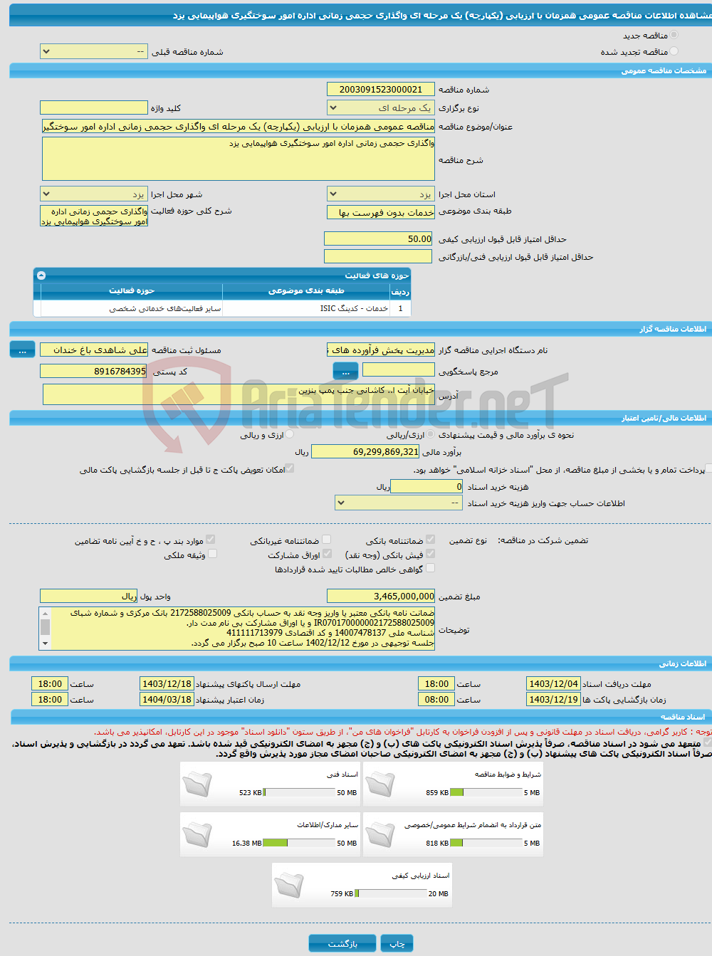 تصویر کوچک آگهی مناقصه عمومی همزمان با ارزیابی (یکپارچه) یک مرحله ای واگذاری حجمی زمانی اداره امور سوختگیری هواپیمایی یزد