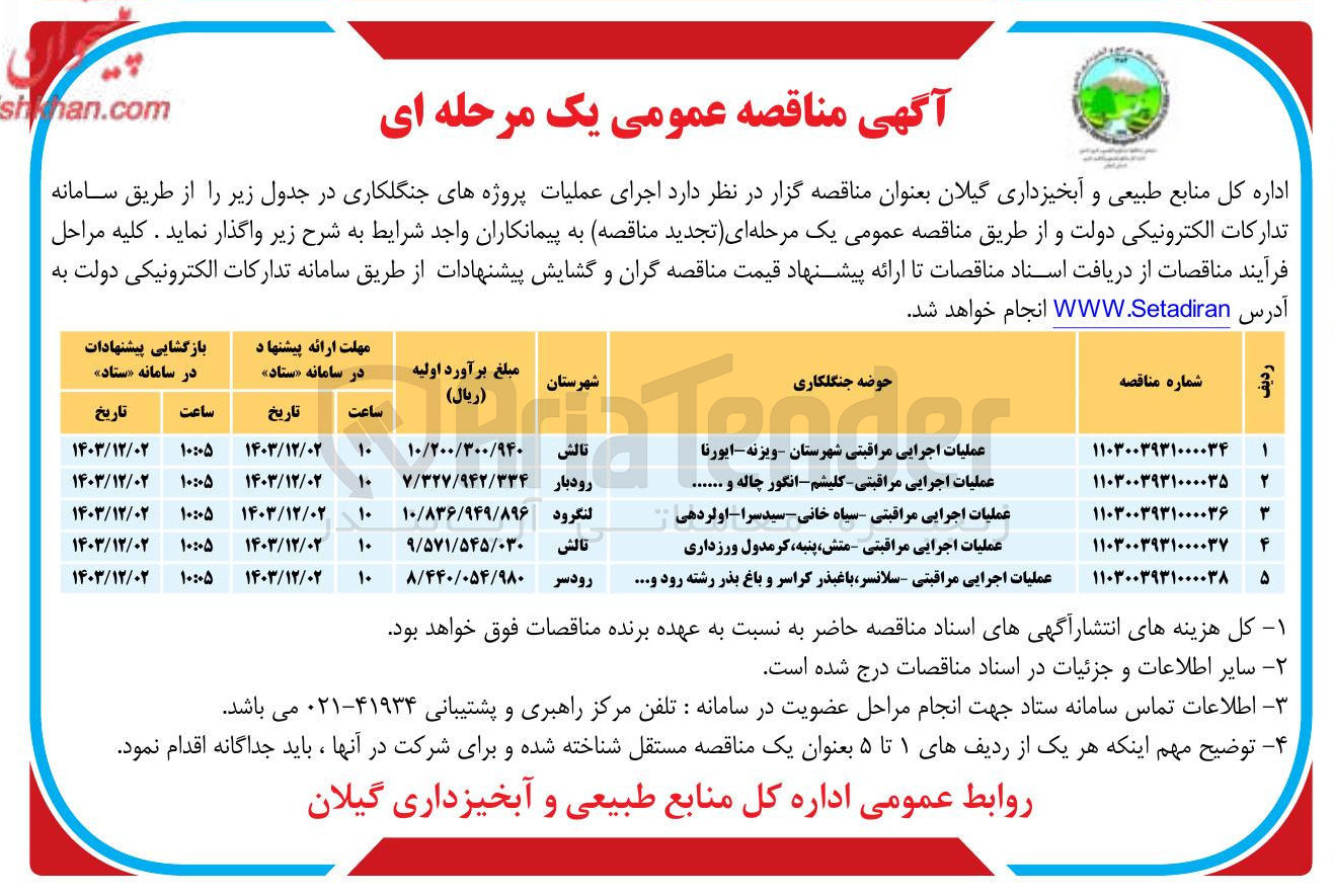 تصویر کوچک آگهی عملیات اجرایی مراقبتی - کلیشم - انگور چاله و ...