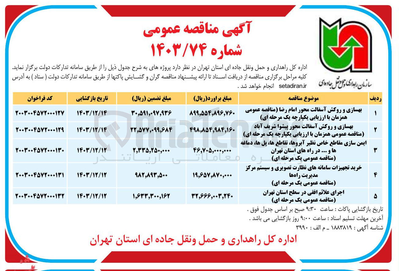 تصویر کوچک آگهی بهسازی و روکش آسفالت محور امام رضا