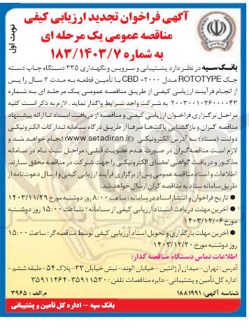 تصویر کوچک آگهی  پشتیبانی و سرویس و نگهداری ۳۳۵ دستگاه چاپ دسته چک ROTOTYPE مدل ۲۰۰۰ - CBD با تامین قطعه