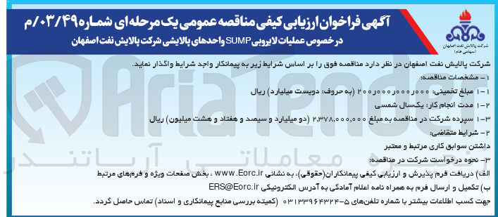 تصویر کوچک آگهی عملیات لایروبی SUMP واحدهای پالایشی