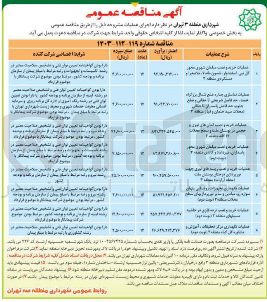 تصویر کوچک آگهی عملیات خرید و نصب مبلمان شهری محور گل نبی ، اسفندیار ، نلسون ماندلا ، ملاصدرا و دستگردی