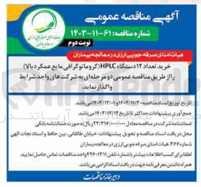 تصویر کوچک آگهی خرید تعداد ۱۲ دستگاه HPLC (کروماتوگرافی مایع عمکرد بالا)