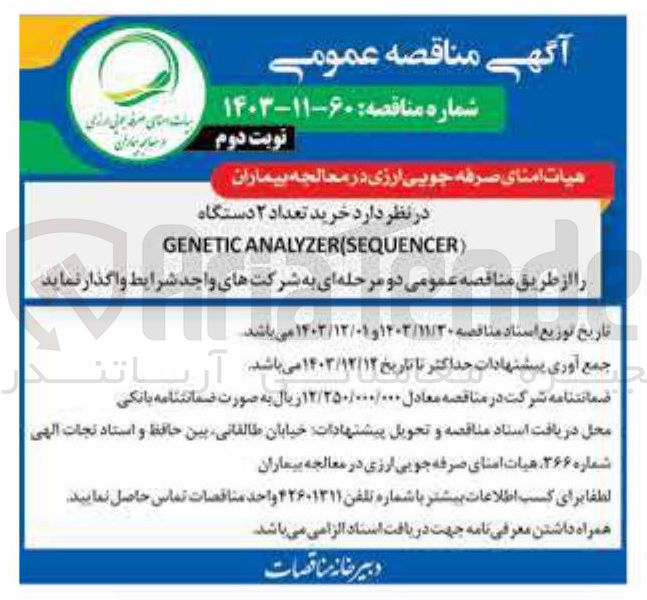 تصویر کوچک آگهی  خرید تعداد ۲ دستگاه ) ANALYZER(SEQUENCER GENETIC
