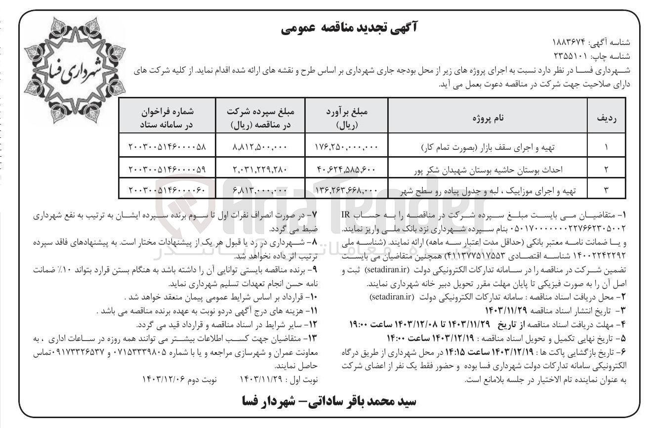 تصویر کوچک آگهی احداث بوستان حاشیه بوستان شهیدان شکر پور