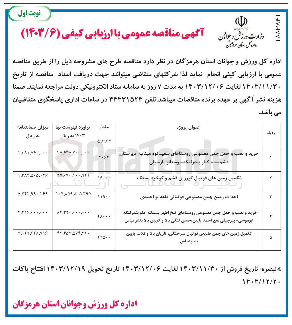 تصویر کوچک آگهی تکمیل زمین های فوتبال گورزین قشم و کوخرد بستک 