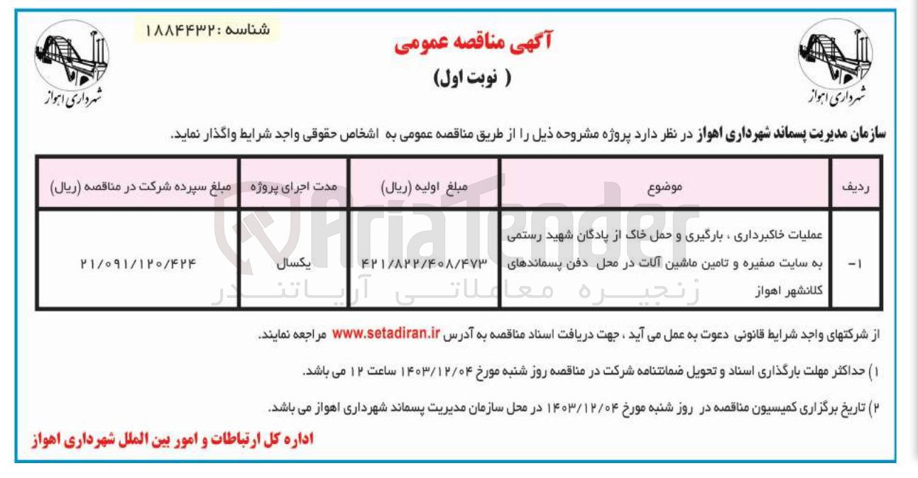 تصویر کوچک آگهی عملیات خاکبرداری ، بارگیری و حمل خاک از پادگان شهید رستمی به سایت صغیره و تامین ماشین آلات در محل دفن پسماندها