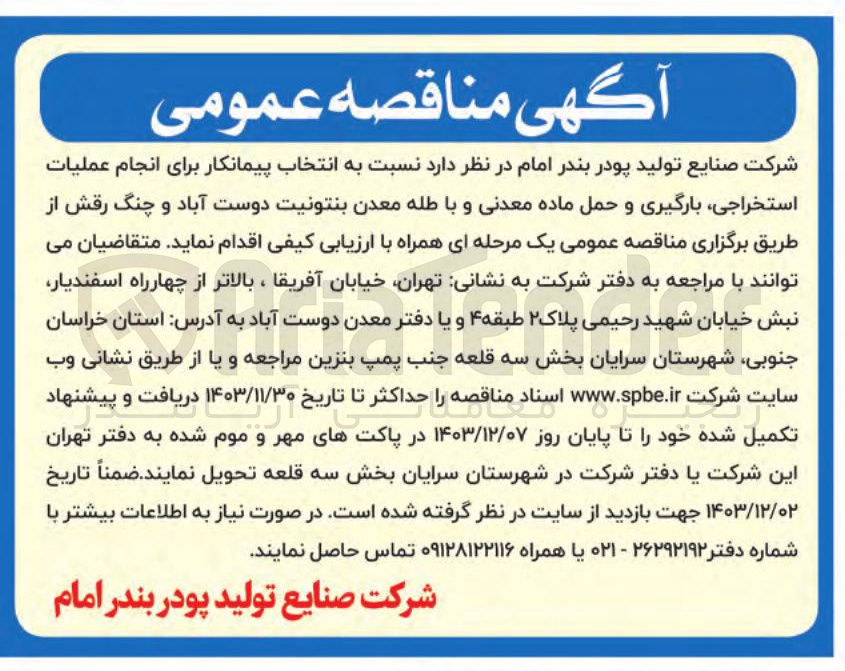تصویر کوچک آگهی انجام عملیات استخراجی بارگیری و حمل ماده معدنی و با طله معدن بنتونیت دوست آباد و چنگ رقش