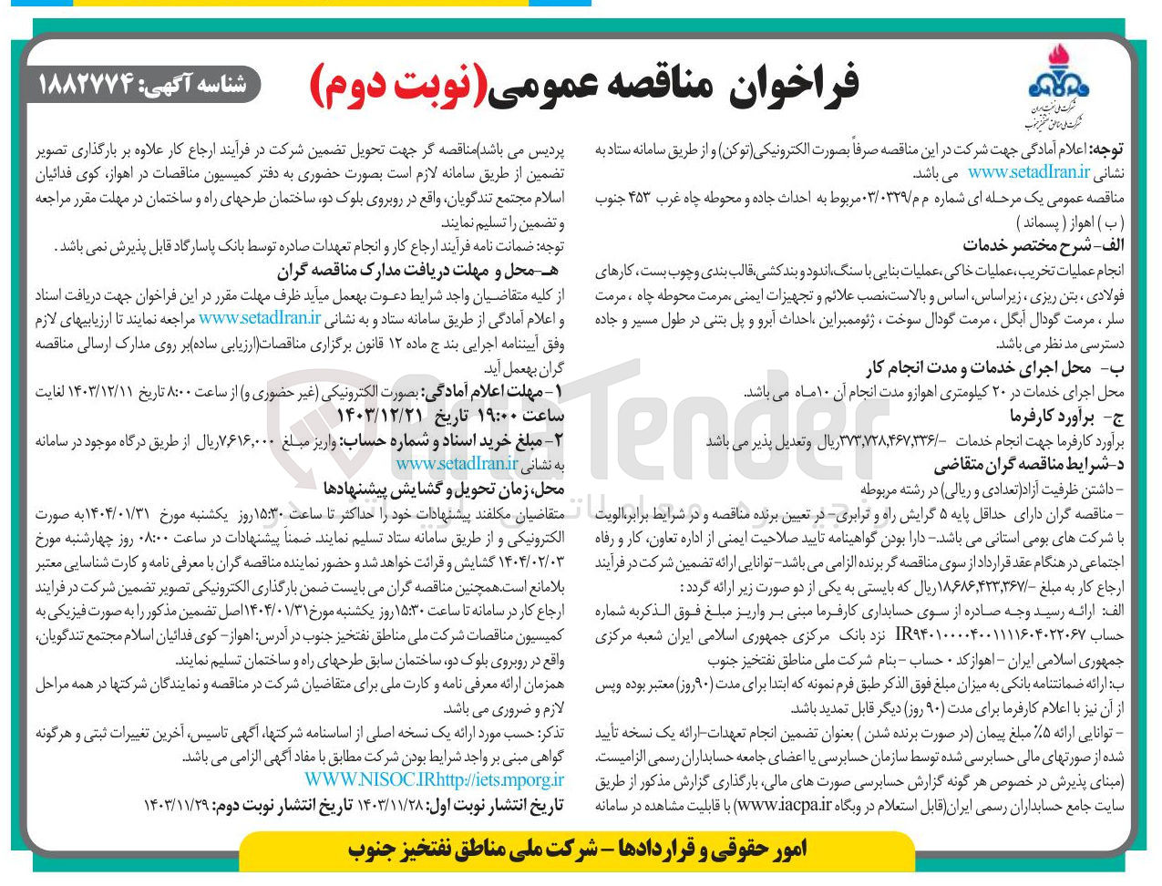 تصویر کوچک آگهی احداث جاده و محوطه چاه غرب ۴۵۳ جنوب ( ب ) ( پسماند ) 