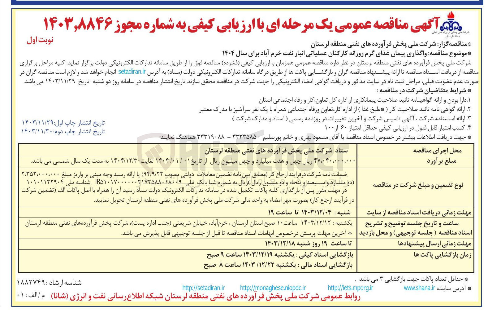 تصویر کوچک آگهی  واگذاری پیمان غذای گرم روزانه کارکنان عملیاتی