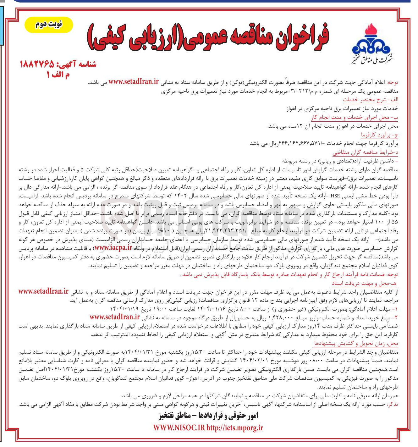 تصویر کوچک آگهی خدمات مورد نیاز تعمیرات برق ناحیه مرکزی 