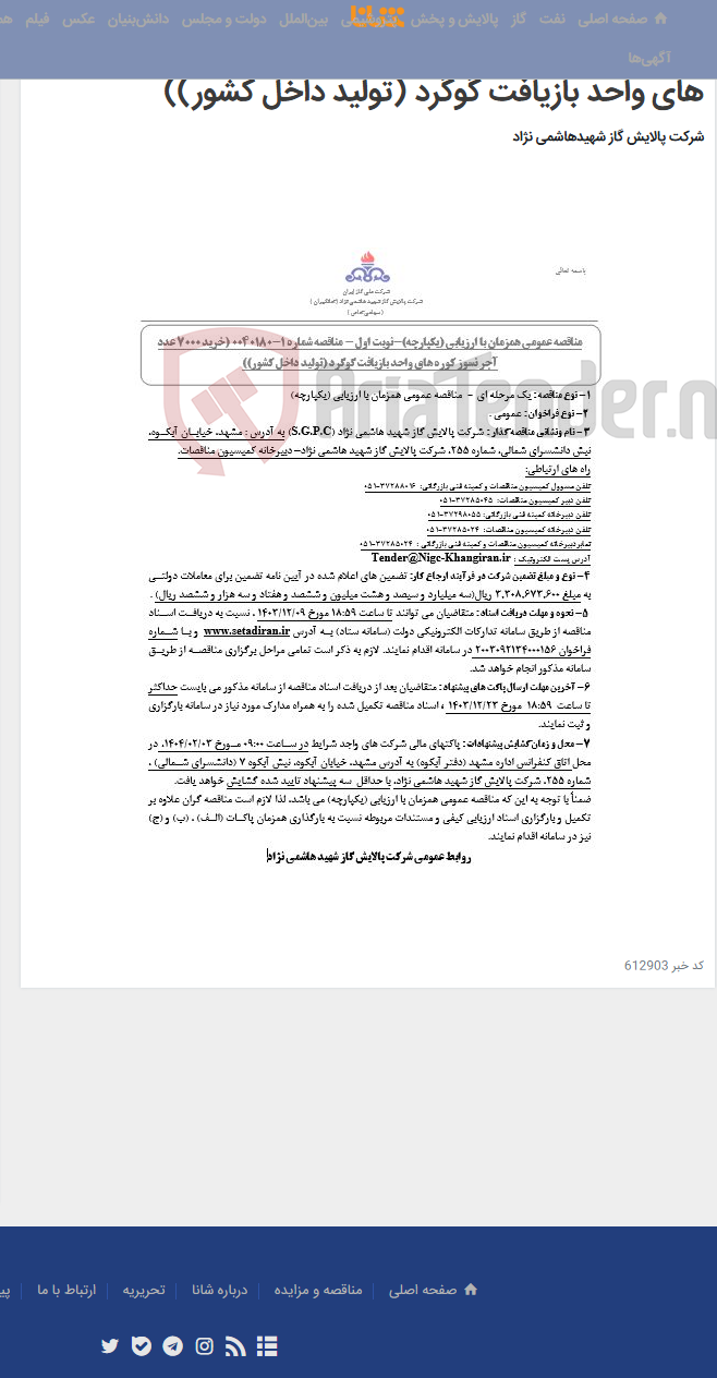 تصویر کوچک آگهی مناقصه عمومی همزمان با ارزیابی (یکپارچه)- مناقصه شماره 1-0040180 (خرید 7000 عدد آجر نسوز کوره های واحد بازیافت گوگرد (تولید داخل کشور))