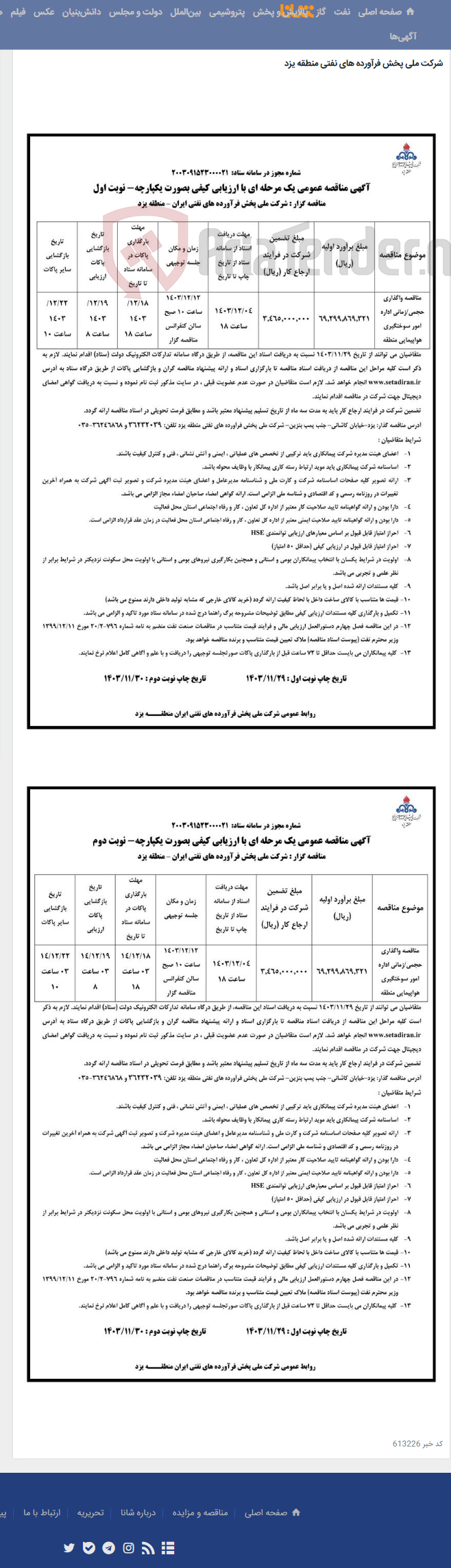 تصویر کوچک آگهی مناقصه واگذاری حجمی/زمانی اداره امور سوختگیری هواپیمایی منطقه