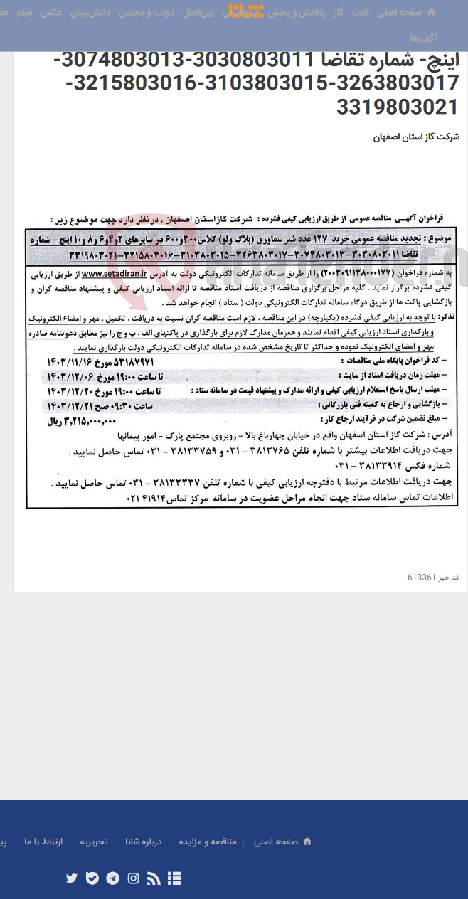 تصویر کوچک آگهی تجدید مناقصه عمومی خرید 127 عدد شیر سماوری (پلاگ ولو) کلاس300و600 در سایزهای 2و4و6 و8 و10 اینچ- شماره تقاضا 3030803011-3074803013-3263803017-3103803015-3215803016-3319803021