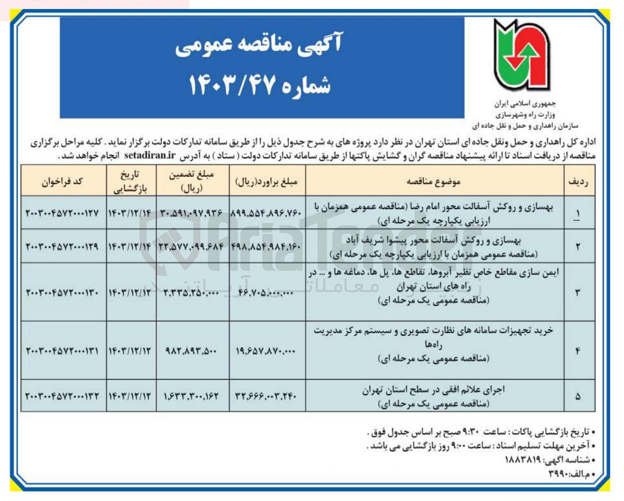 تصویر کوچک آگهی بهسازی و روکش آسفالت محور امام رضا