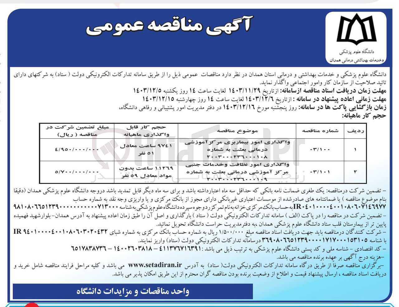 تصویر کوچک آگهی واگذاری امور بیماربری مرکز آموزشی درمانی بعثت 