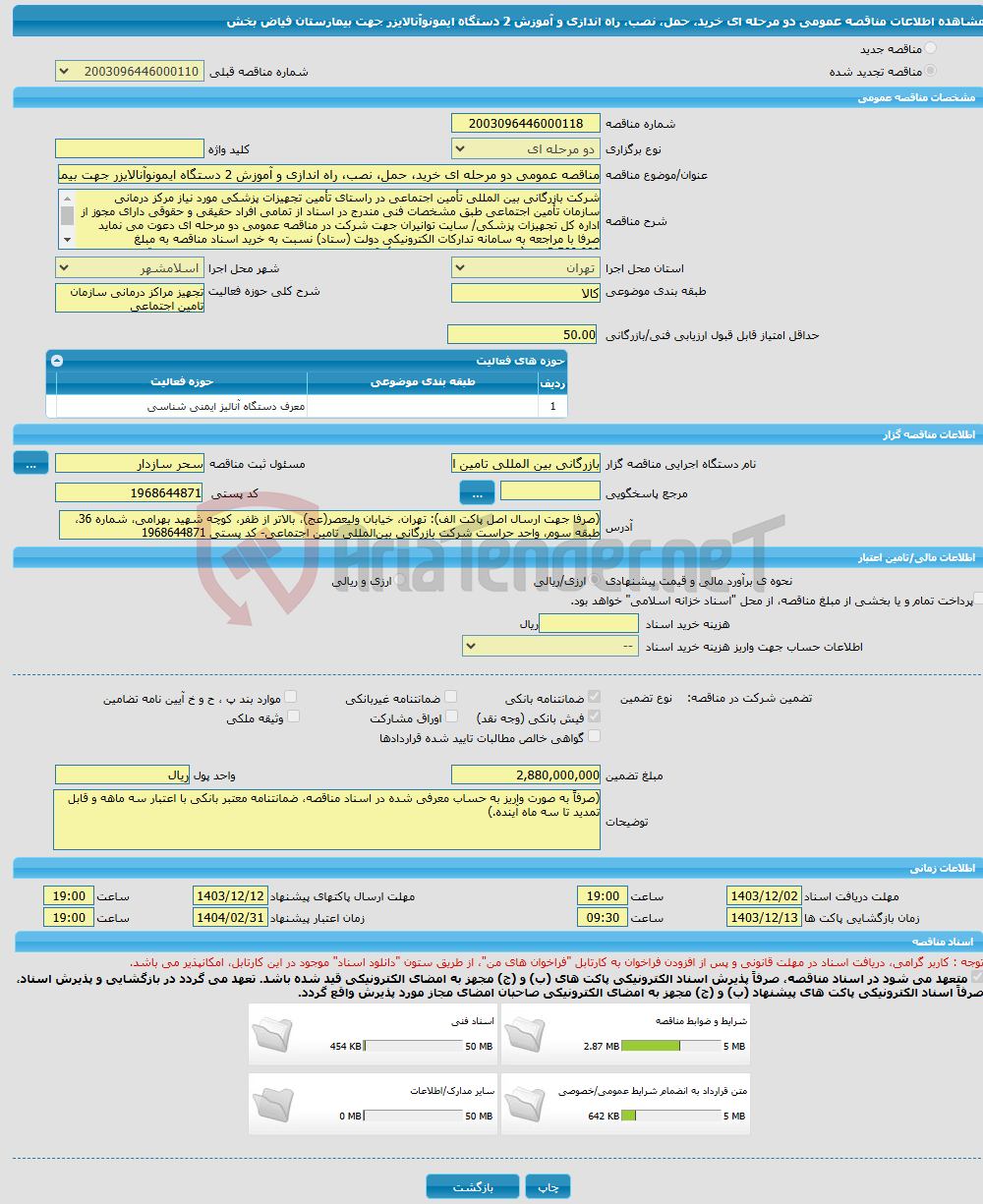 تصویر کوچک آگهی مناقصه عمومی دو مرحله ای خرید، حمل، نصب، راه اندازی و آموزش 2 دستگاه ایمونوآنالایزر جهت بیمارستان فیاض بخش