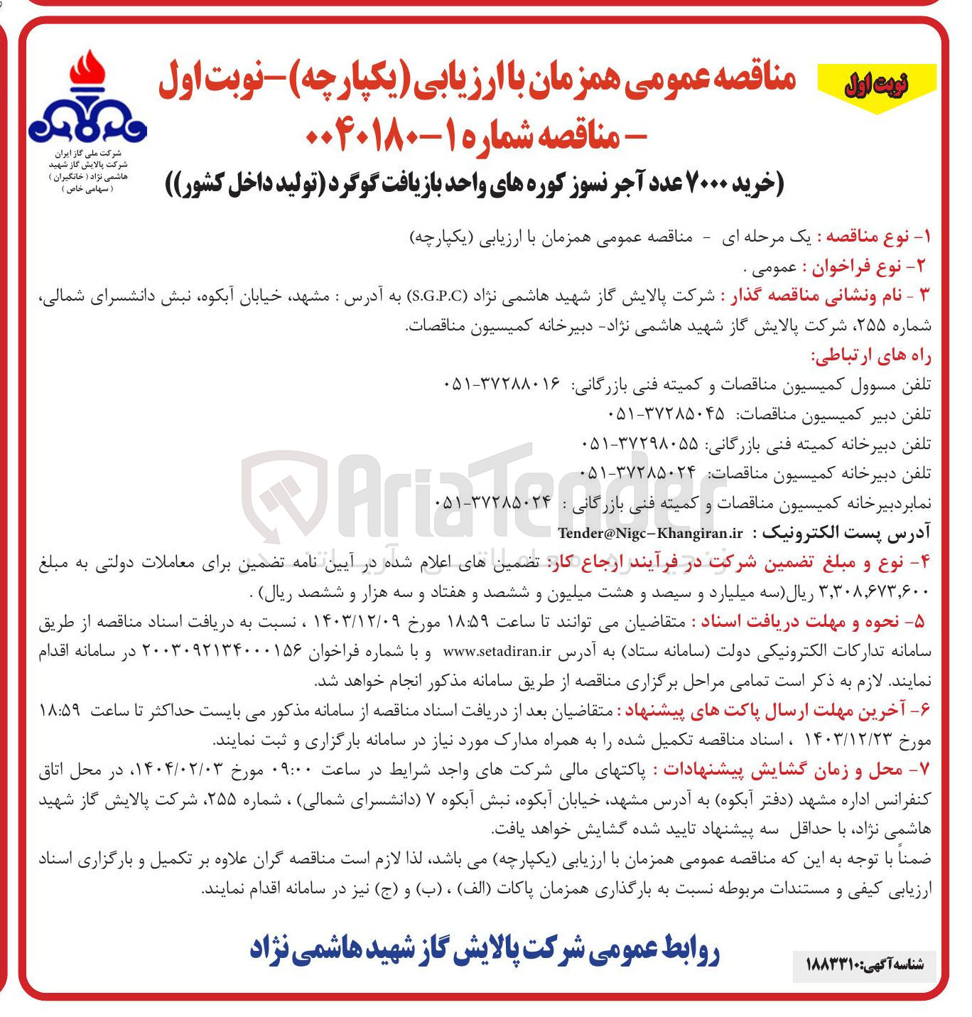 تصویر کوچک آگهی خرید ۷۰۰۰ عدد آجر نسوز کوره های واحد بازیافت گوگرد 