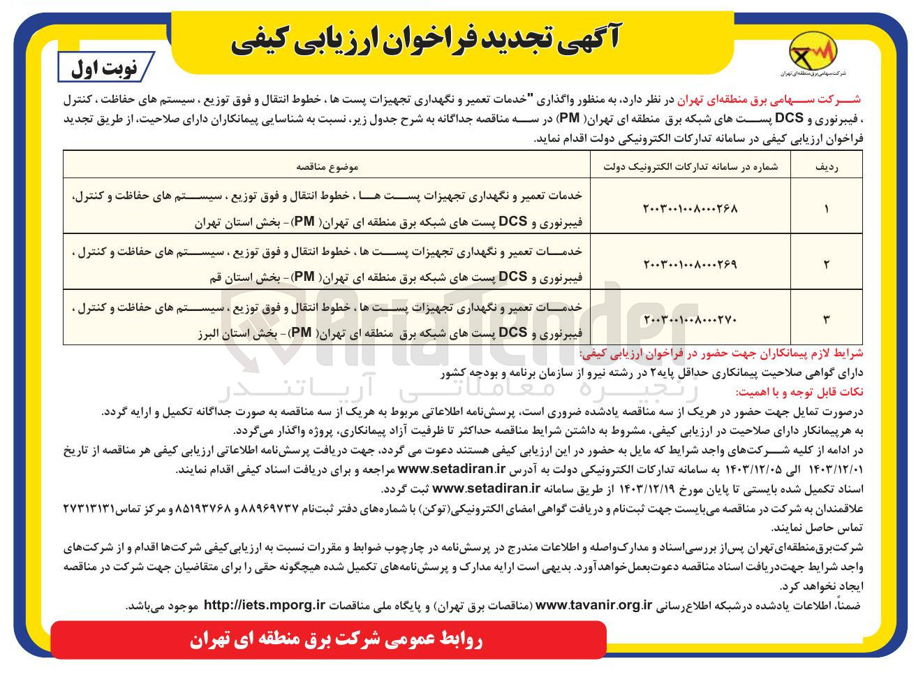 تصویر کوچک آگهی خدمات تعمیر و نگهداری تجهیزات پست ها خطوط انتقال و فوق توزیع سیستمهای حفاظت و کنترل فیبرنوری و DCS پستهای شبکه برق 