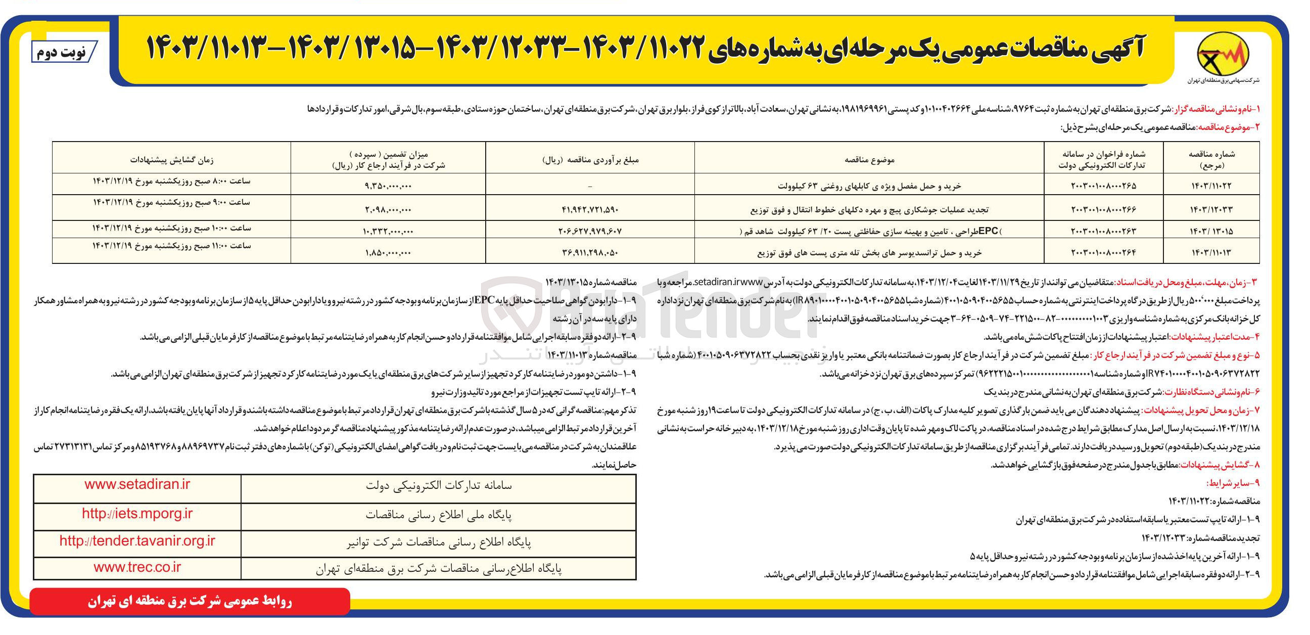 تصویر کوچک آگهی عملیات جوشکاری پیچ و مهره دکلهای خطوط انتقال و فوق توزیع