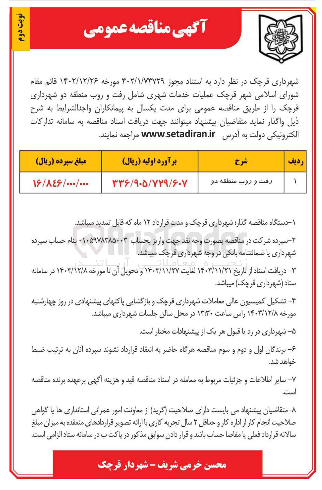 تصویر کوچک آگهی رفت و روب منطقه دو 
