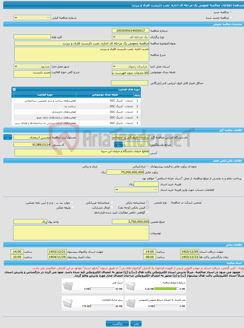 تصویر کوچک آگهی مناقصه عمومی یک مرحله ای اجاره، نصب داربست فلزی و برزنت 