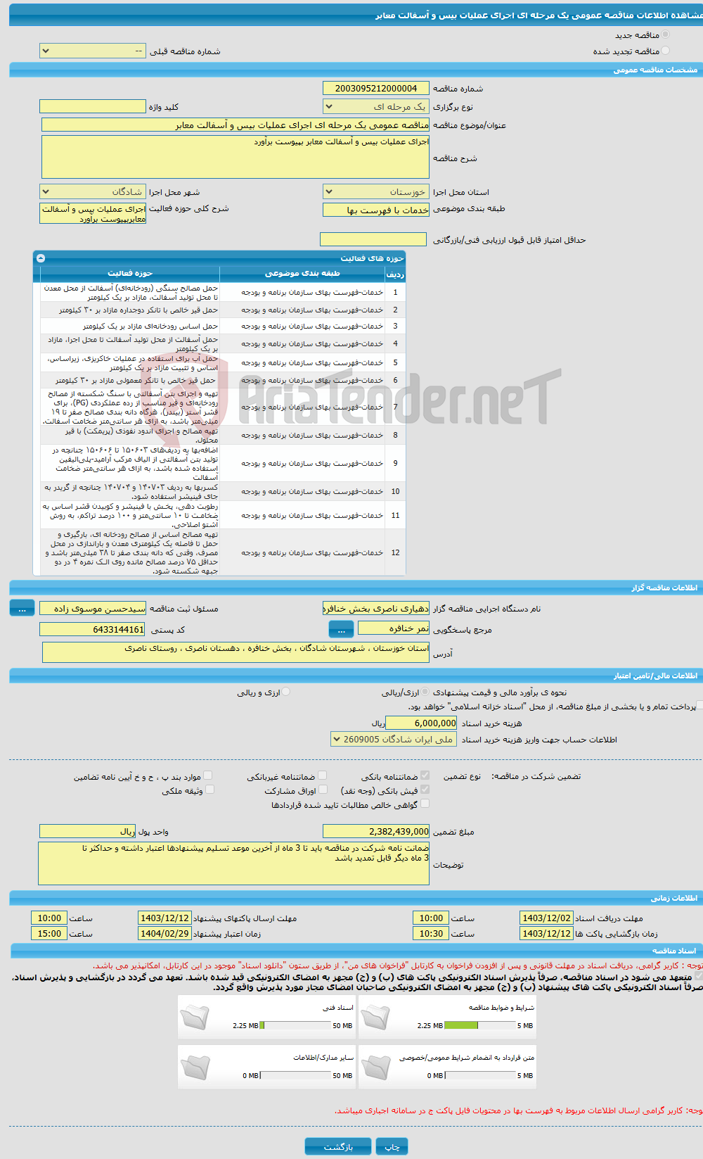 تصویر کوچک آگهی مناقصه عمومی یک مرحله ای اجرای عملیات بیس و آسفالت معابر