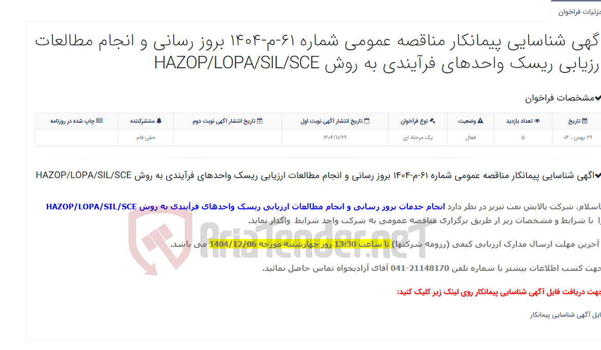 تصویر کوچک آگهی اگهی شناسایی پیمانکار مناقصه عمومی شماره 61-م-1404 بروز رسانی و انجام مطالعات ارزیابی ریسک واحدهای فرآیندی به روش HAZOP/...