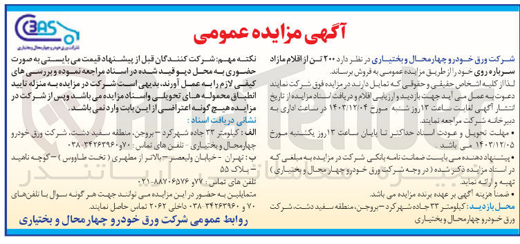 تصویر کوچک آگهی فروش  ۲۰۰ تن از اقلام مازاد سرباره روی 