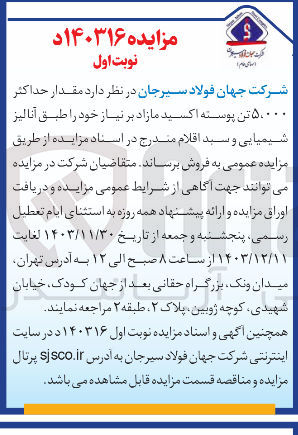 تصویر کوچک آگهی فروش مقدار حداکثر ۵،۰۰۰ تن پوسته اکسید مازاد بر نیاز 