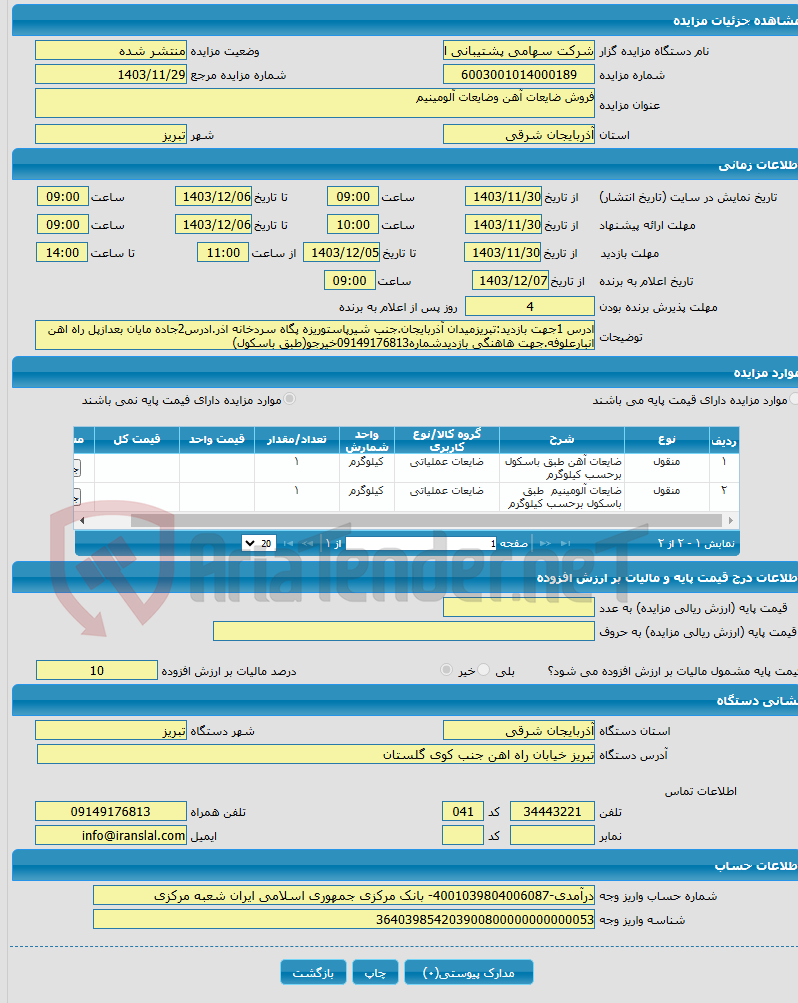 تصویر کوچک آگهی فروش ضایعات آهن وضایعات آلومینیم