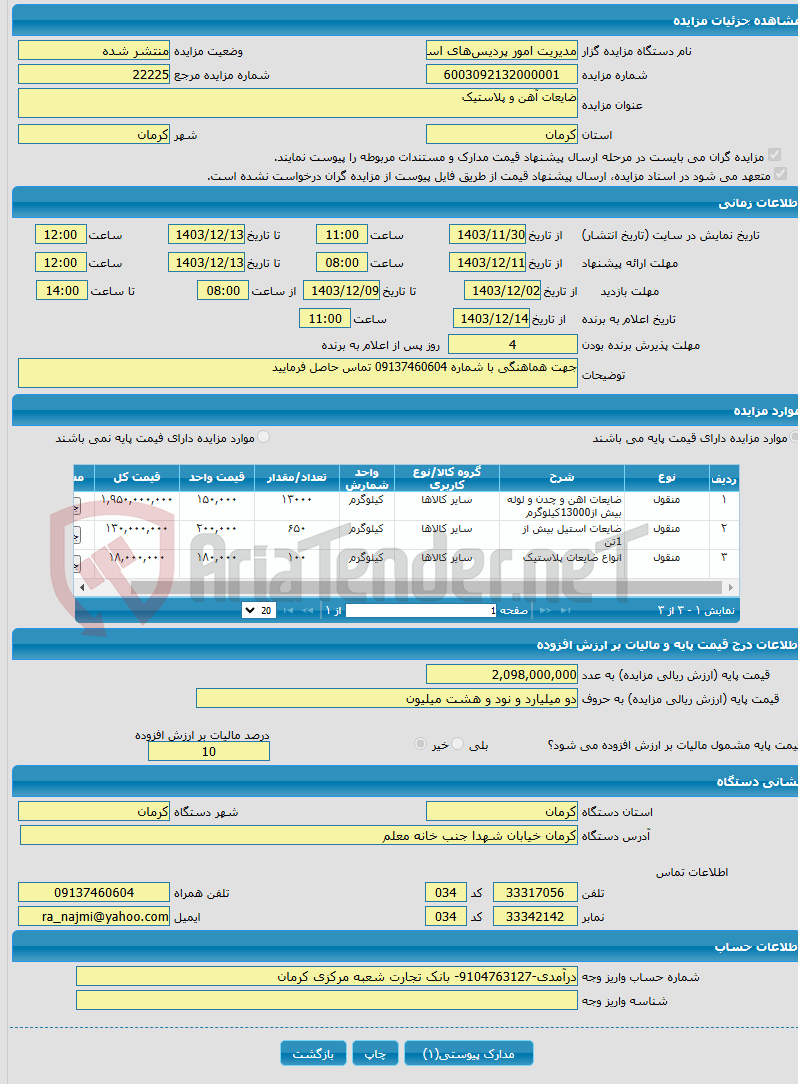 تصویر کوچک آگهی ضایعات آهن و پلاستیک