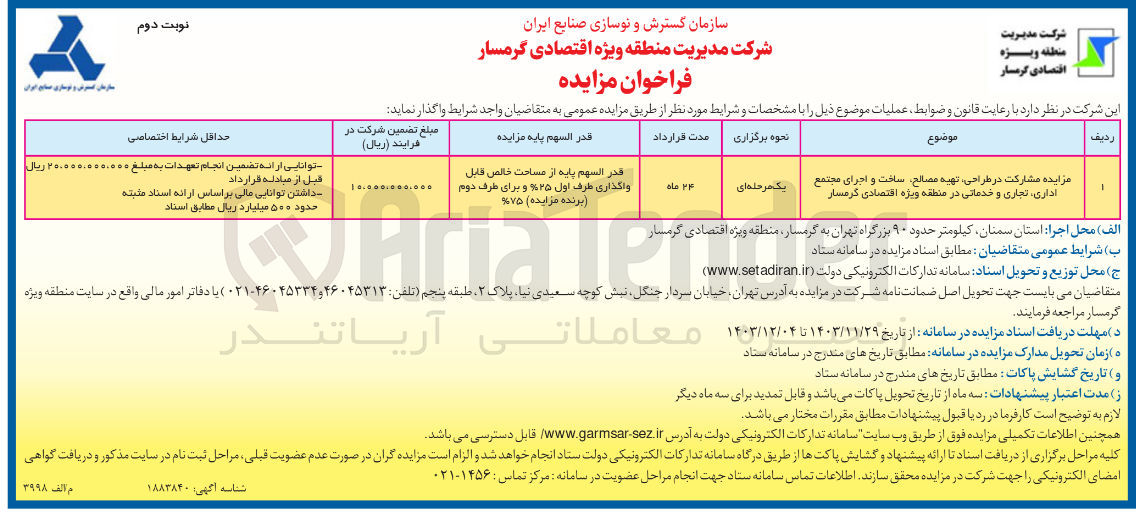 تصویر کوچک آگهی مزایده مشارکت در طراحی تهیه مصالح ساخت و اجرای مجتمع اداری ، تجاری و خدماتی