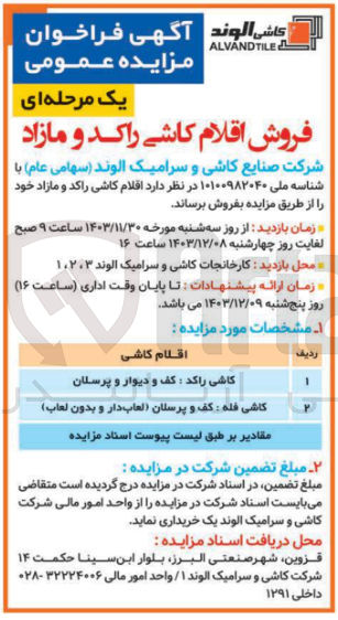 تصویر کوچک آگهی فروش اقلام کاشی راکد و مازاد 