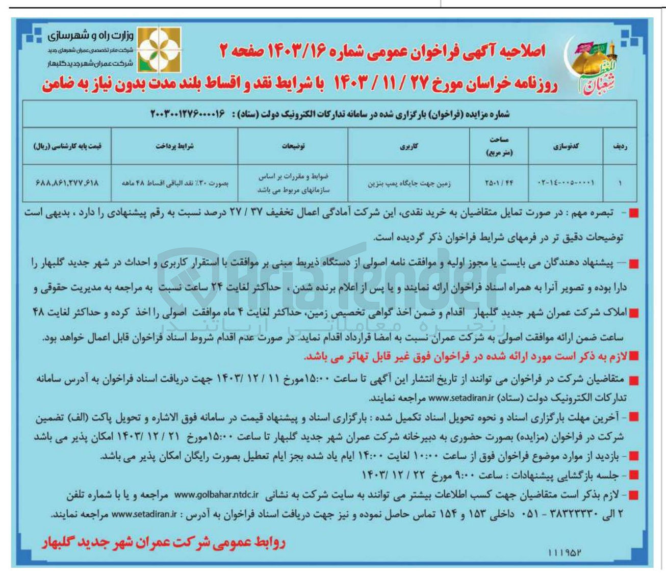 تصویر کوچک آگهی فروش زمین جهت جایگاه پمپ بنزین