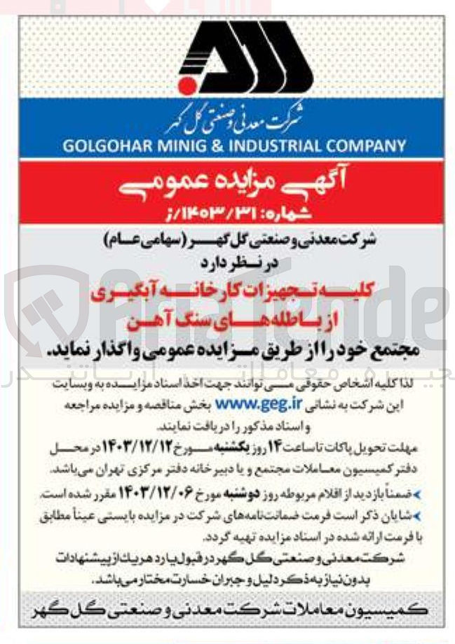 تصویر کوچک آگهی واگذاری کلیه تجهیزات کارخانه آبگیری از باطله های سنگ آهن