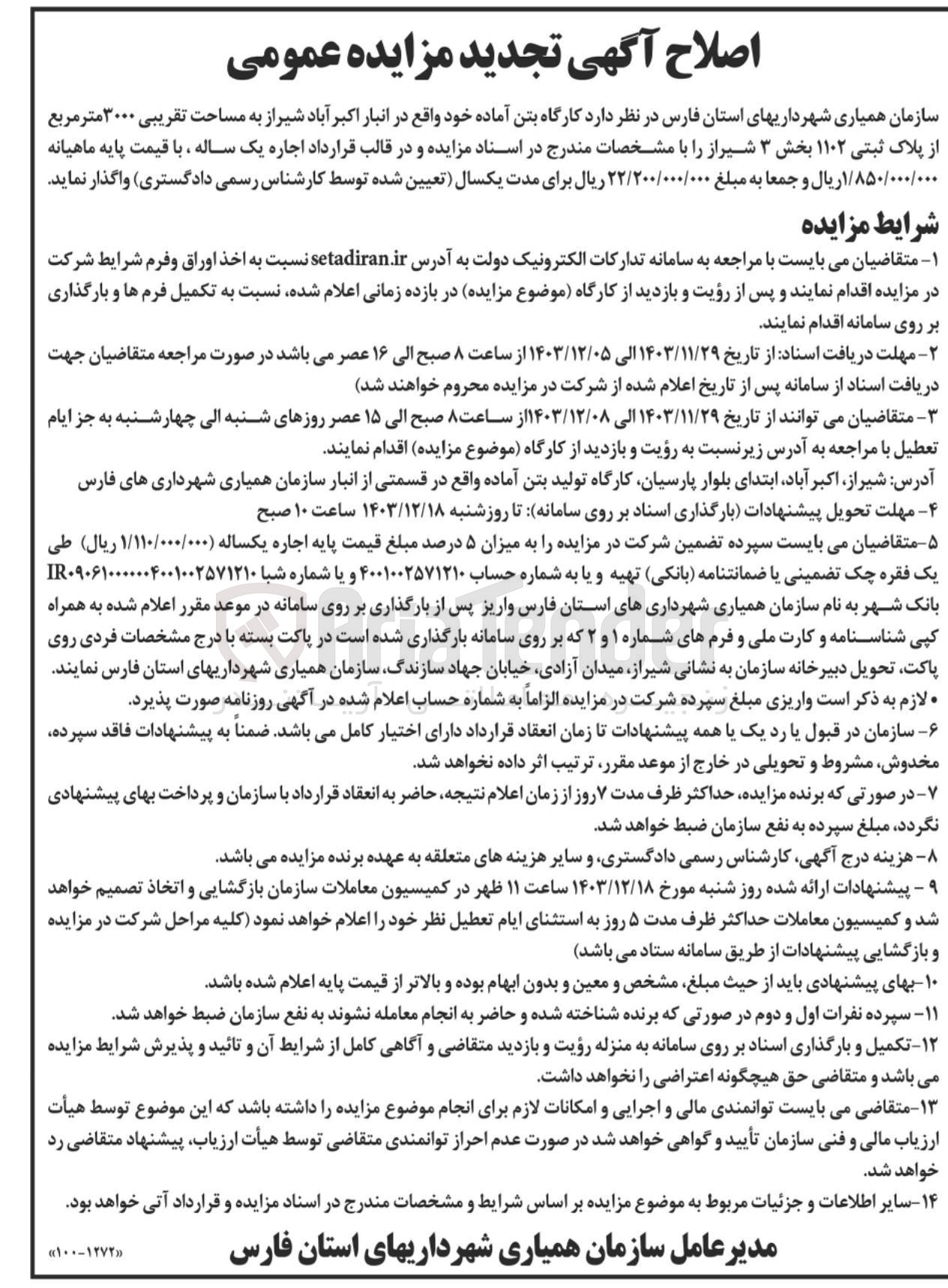 تصویر کوچک آگهی اجاره کارگاه بتن آماده به مساحت تقریبی ۳۰۰۰ متر مربع از پلاک ثبتی ۱۱۰۲ 