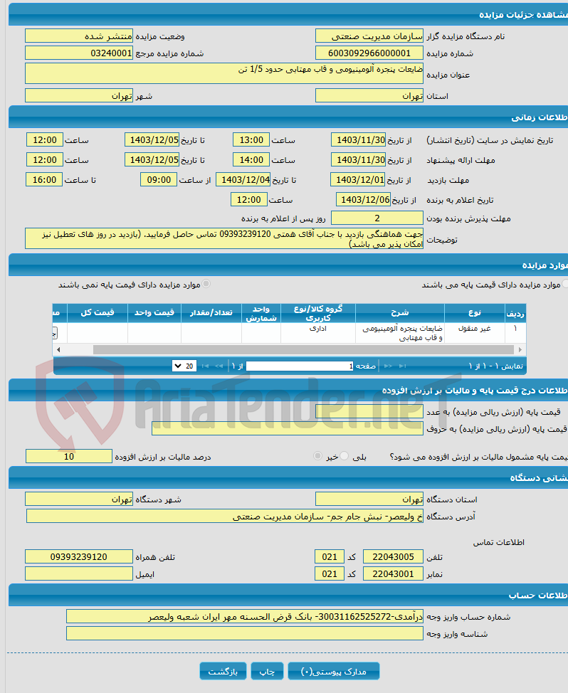 تصویر کوچک آگهی ضایعات پنجره آلومینیومی و قاب مهتابی حدود 1/5 تن