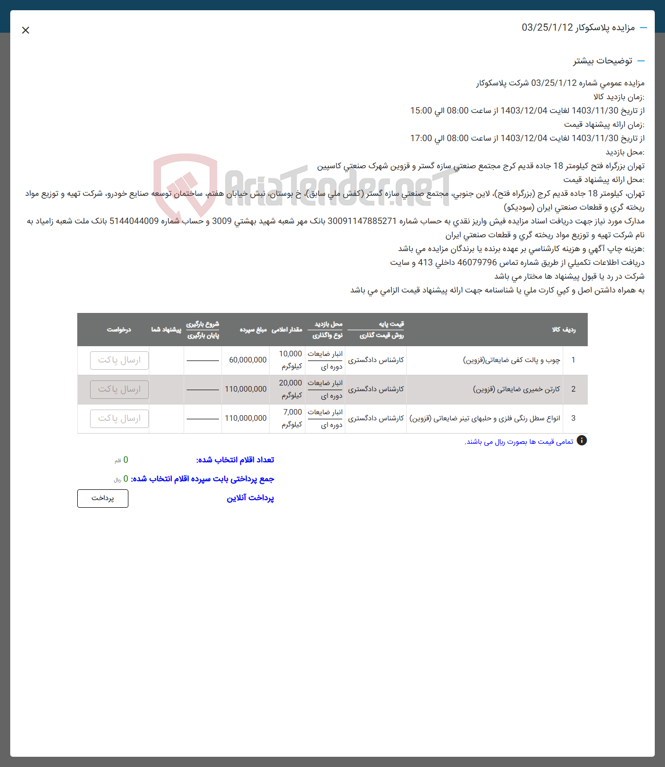 تصویر کوچک آگهی فروش اقلام در 3 ردیف شامل : چوب و پالت کفی ضایعاتی -کارتن خمیری ضایعاتی - انواه سطل رنگی و فلزی 