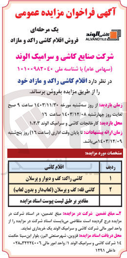 تصویر کوچک آگهی فروش  اقلام کاشی راکد و مازاد خود